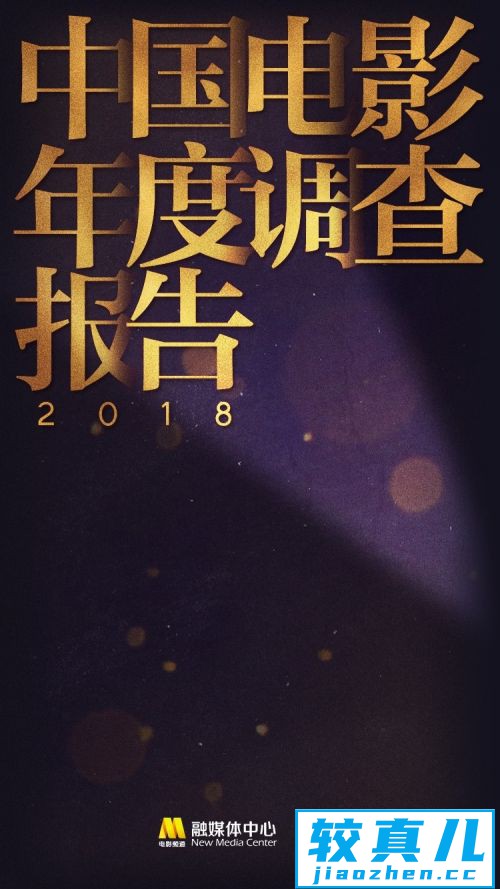 你好，大时代！2018年中国电影年度调查报告出炉