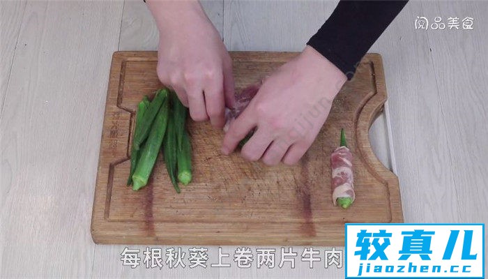 秋葵牛肉卷怎么做 秋葵牛肉卷做法是什么
