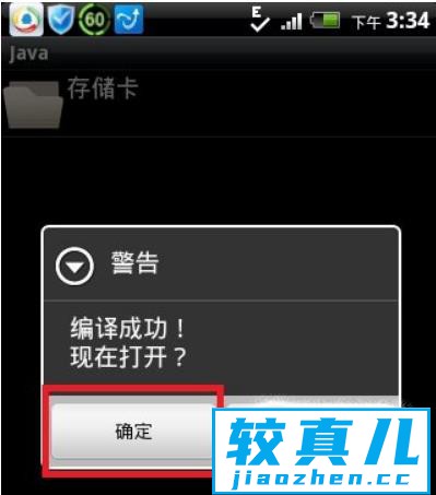 安卓手机上Java模拟器的安装与使用
