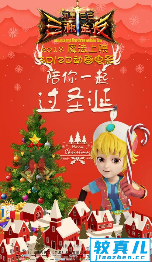 《阿里巴巴三根金发》12月30日上映圣诞节版海报曝光