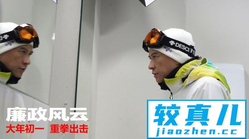 《廉政风云》发布“反腐昌年”正能量短片